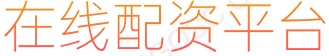 股票行情_在线杠杆炒股_配资门户网站