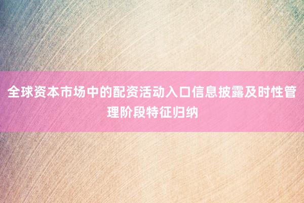 全球资本市场中的配资活动入口信息披露及时性管理阶段特征归纳